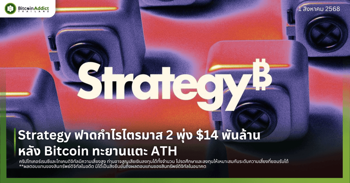 Strategy ฟาดกำไรไตรมาส 2 พุ่ง $14 พันล้าน หลัง Bitcoin ทะยานแตะ ATH