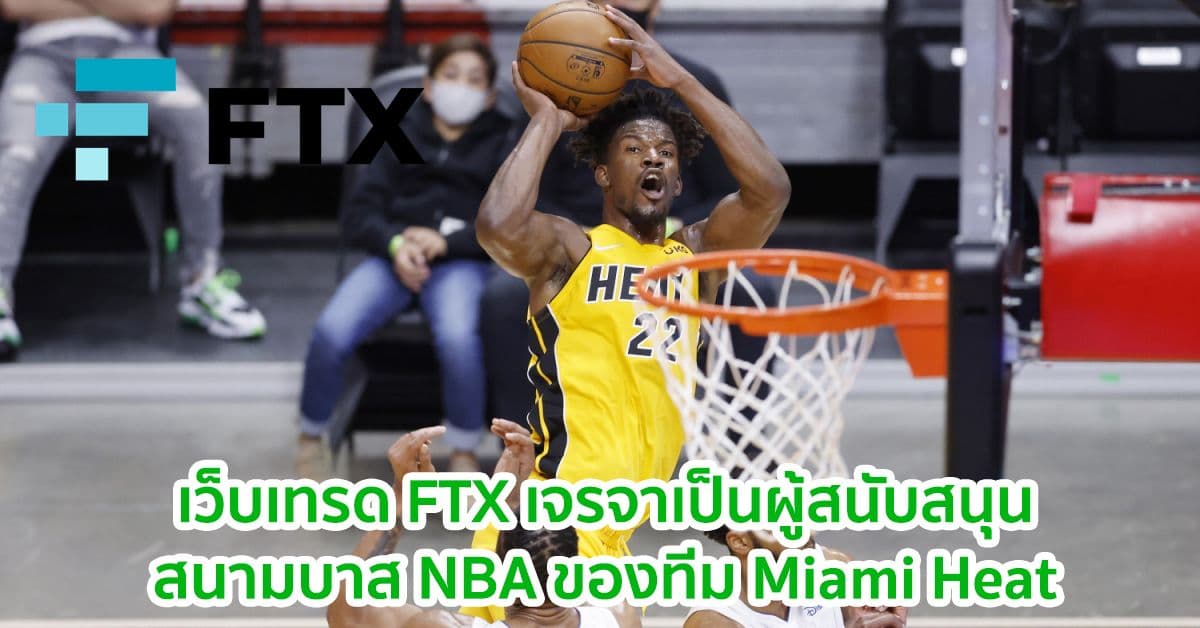 เว็บเทรด FTX เจรจาในการเป็นผู้สนับสนุนสนามบาส NBA ของทีม Miami Heat