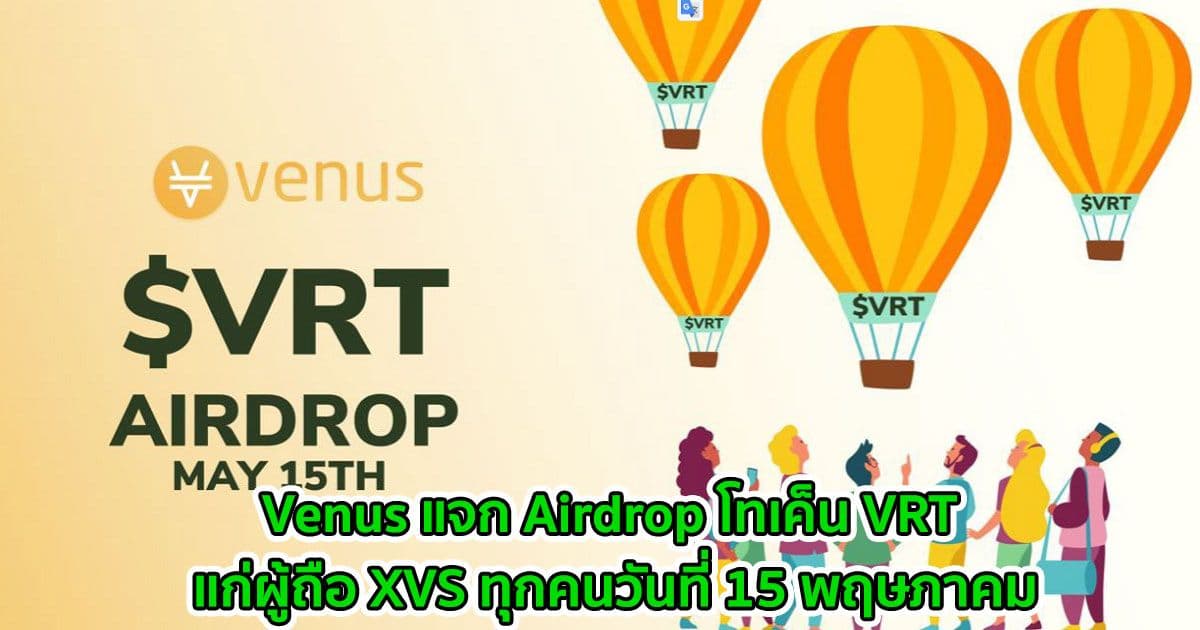 Venus ประกาศแจก Airdrop โทเค็น VRT แก่ผู้ถือ XVS ทุกคนวันที่ 15 พฤษภาคม