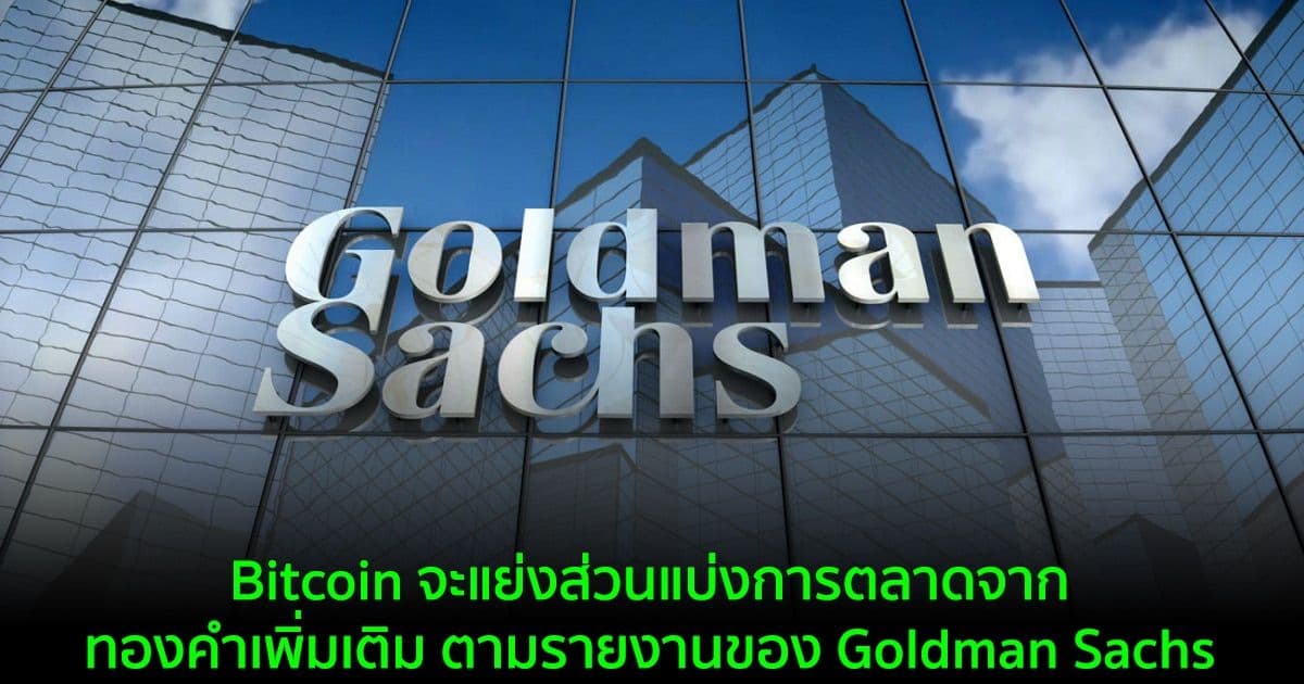 Bitcoin จะแย่งส่วนแบ่งการตลาดจากทองคำเพิ่มเติม ตามรายงานของ Goldman Sachs