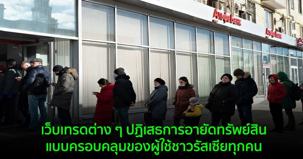 เว็บเทรดต่าง ๆ ปฏิเสธการอายัดทรัพย์สินแบบครอบคลุมของผู้ใช้ชาวรัสเซียทุกคน