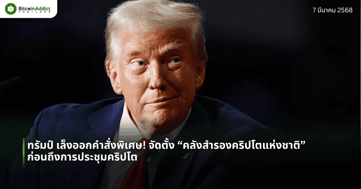 ทรัมป์ เล็งออกคำสั่งพิเศษ! จัดตั้ง “คลังสำรองคริปโตแห่งชาติ” ก่อนถึงการประชุมคริปโต