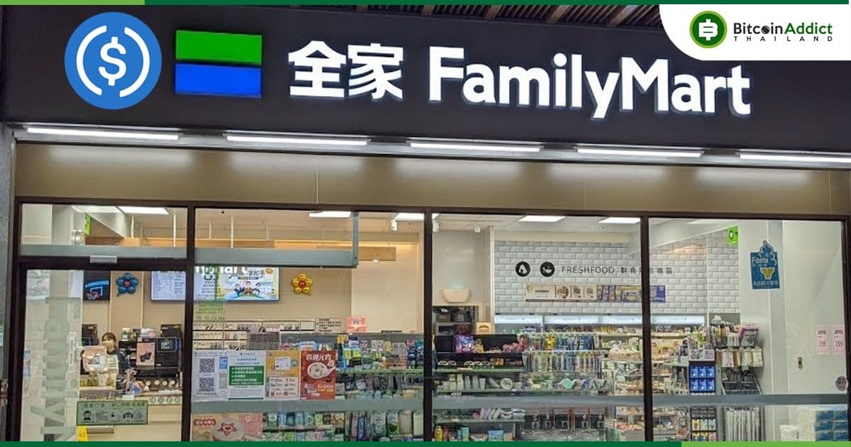 Circle จับมือกับ FamilyMart ของไต้หวันและ BitoGroup เพื่อเปิดให้ลูกค้าแลกคะแนนสะสมเป็น USDC