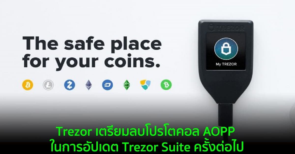 Trezor เตรียมลบโปรโตคอล AOPP ในการอัปเดต Trezor Suite ครั้งต่อไป