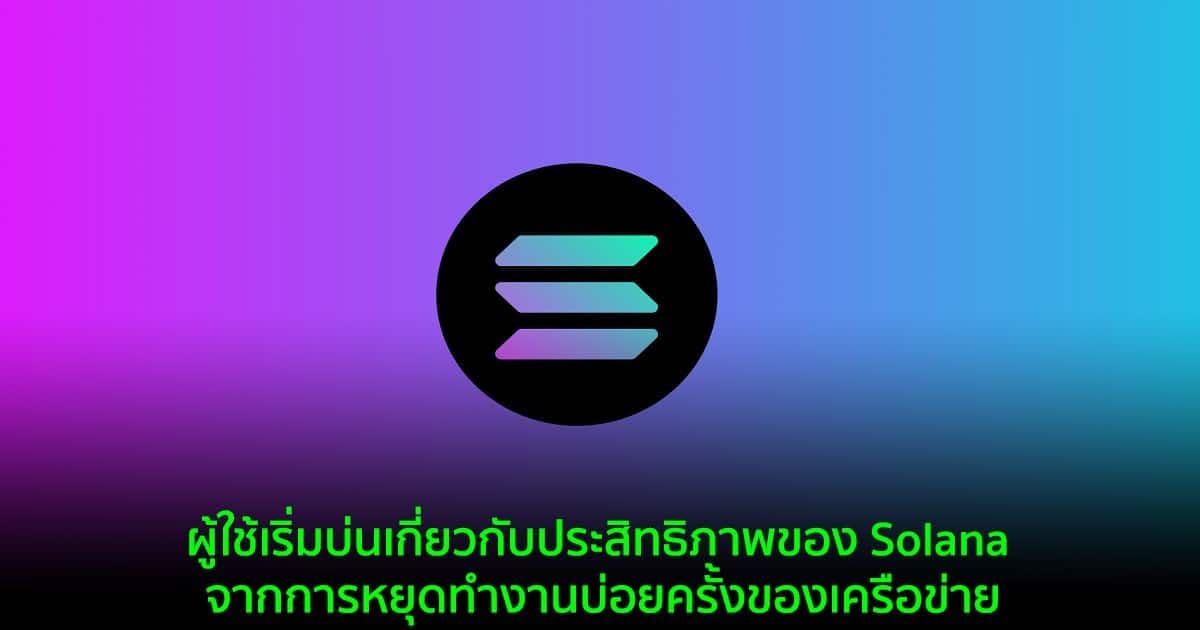 ผู้ใช้เริ่มบ่นเกี่ยวกับประสิทธิภาพของ Solana จากการหยุดทำงานบ่อยครั้งของเครือข่าย