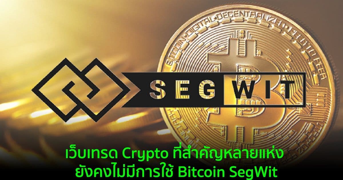 เว็บเทรด Crypto ที่สำคัญหลายแห่ง ยังคงไม่มีการใช้ Bitcoin SegWit