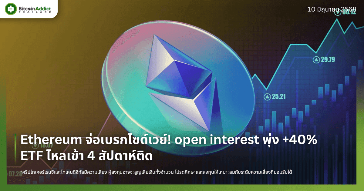 Ethereum จ่อเบรกไซด์เวย์! open interest พุ่ง +40% - ETF ไหลเข้า 4 สัปดาห์ติด