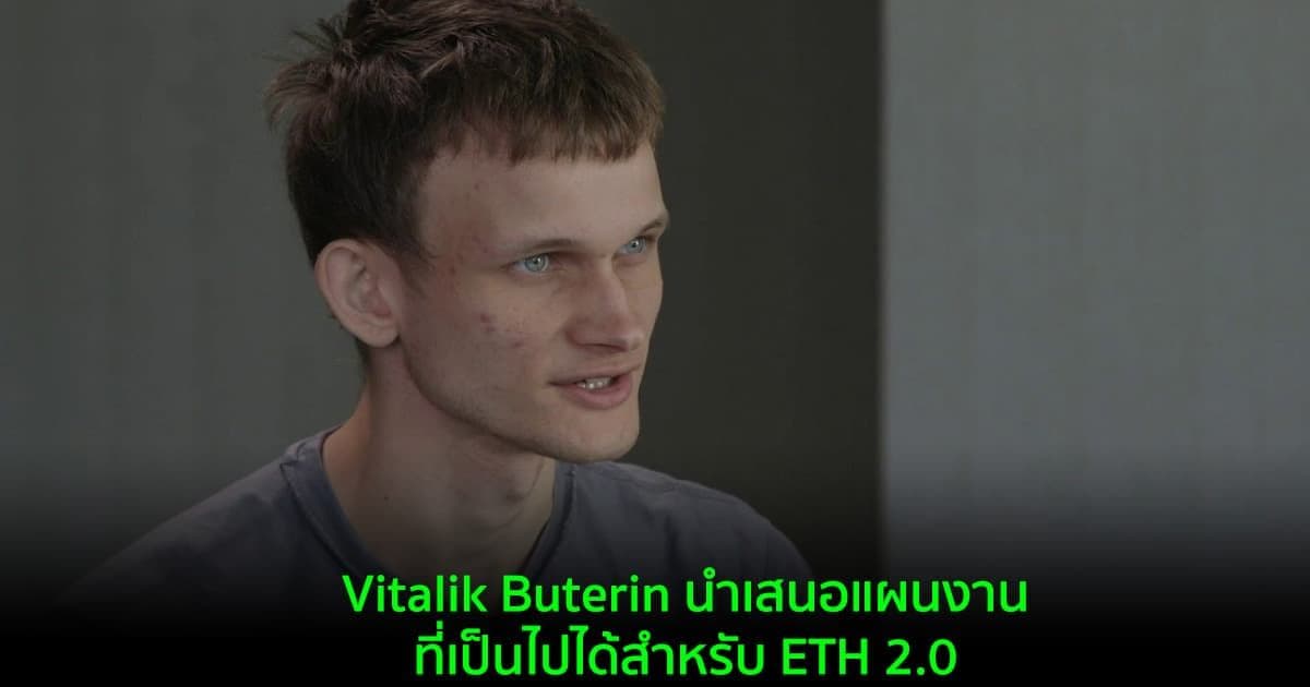 Vitalik Buterin นำเสนอแผนงานที่เป็นไปได้สำหรับ ETH 2.0