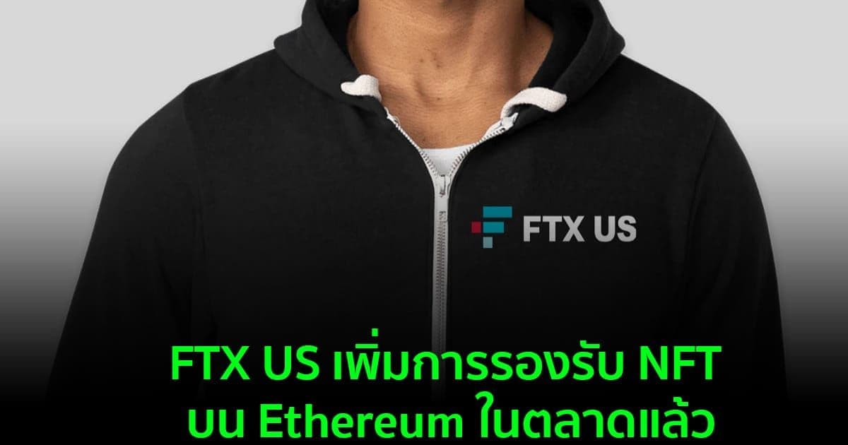 FTX US เพิ่มการรองรับ NFT บน Ethereum ในตลาดแล้ว