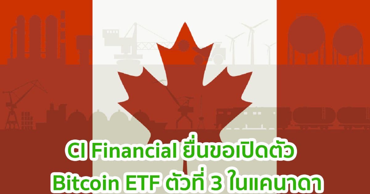 CI Financial ยื่นขอเปิดตัว Bitcoin ETF ตัวที่ 3 ในแคนาดา