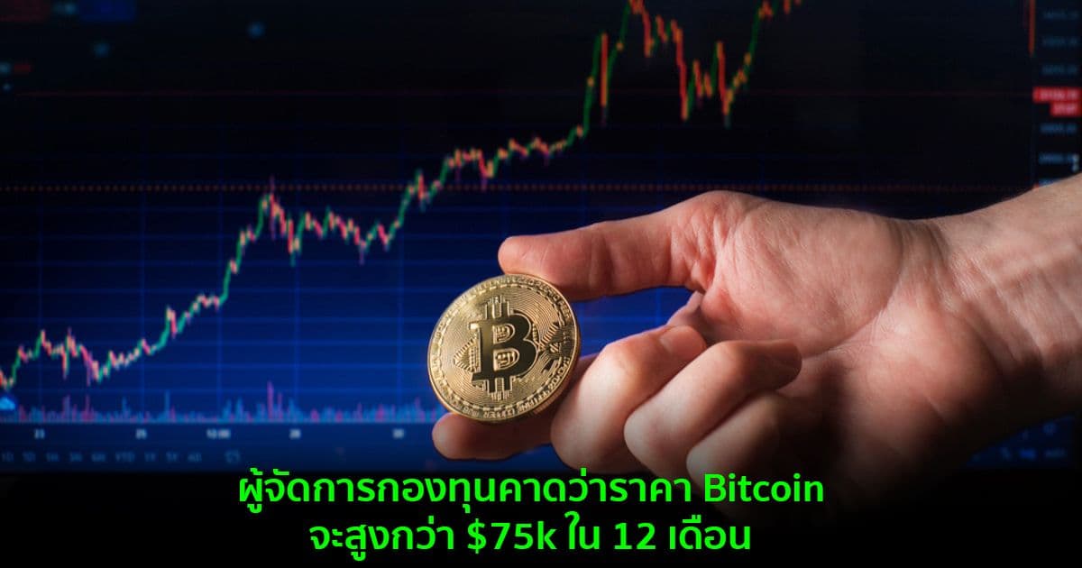ผู้จัดการกองทุนคาดว่าราคา Bitcoin จะสูงกว่า $75k ใน 12 เดือน
