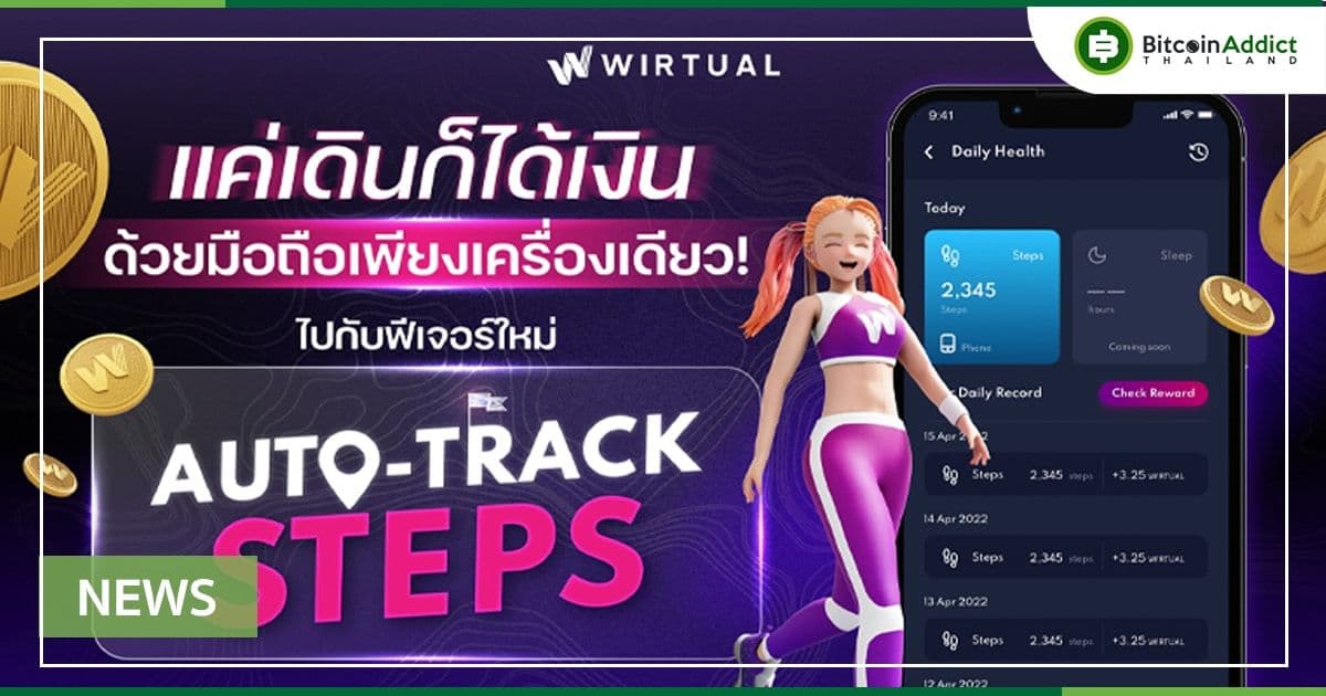 เดินแล้วได้เงิน ด้วยมือถือแค่เครื่องเดียว ไปกับฟีเจอร์ Auto-track Steps ได้ทั้งเหรียญ Bitcoin และ WIRTUAL เริ่มใช้งานได้แล้ววันนี้