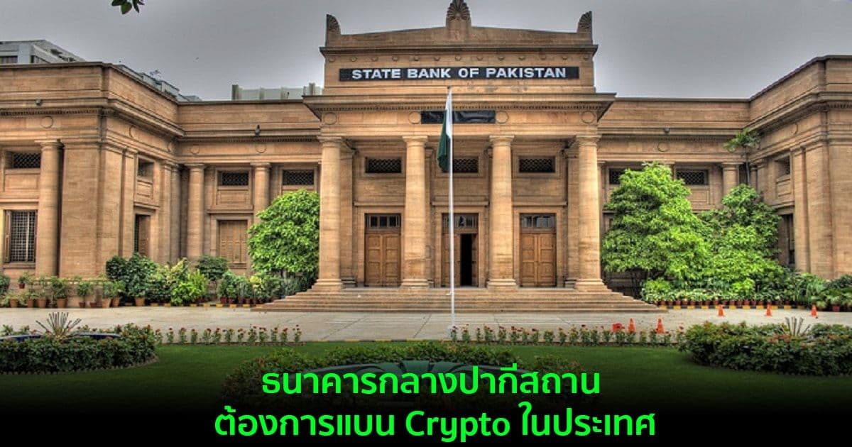 ธนาคารกลางปากีสถาน ต้องการแบน Crypto ในประเทศ