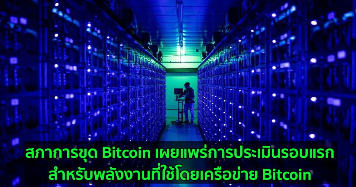 สภาการขุด Bitcoin เผยแพร่การประเมินรอบแรกสำหรับพลังงานที่ใช้โดยเครือข่าย Bitcoin