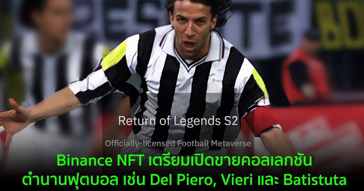 Binance NFT เตรียมเปิดขายคอลเลกชันตำนานฟุตบอล เช่น Del Piero, Vieri และ Batistuta