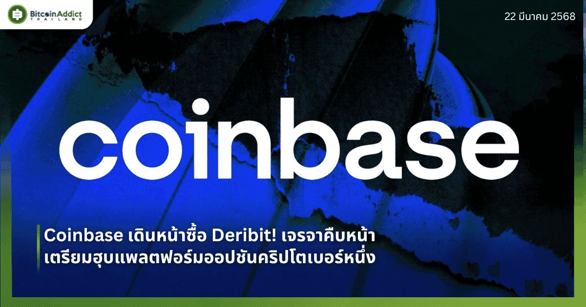 Coinbase เดินหน้าซื้อ Deribit! เจรจาคืบหน้า เตรียมฮุบแพลตฟอร์มออปชันคริปโตเบอร์หนึ่ง