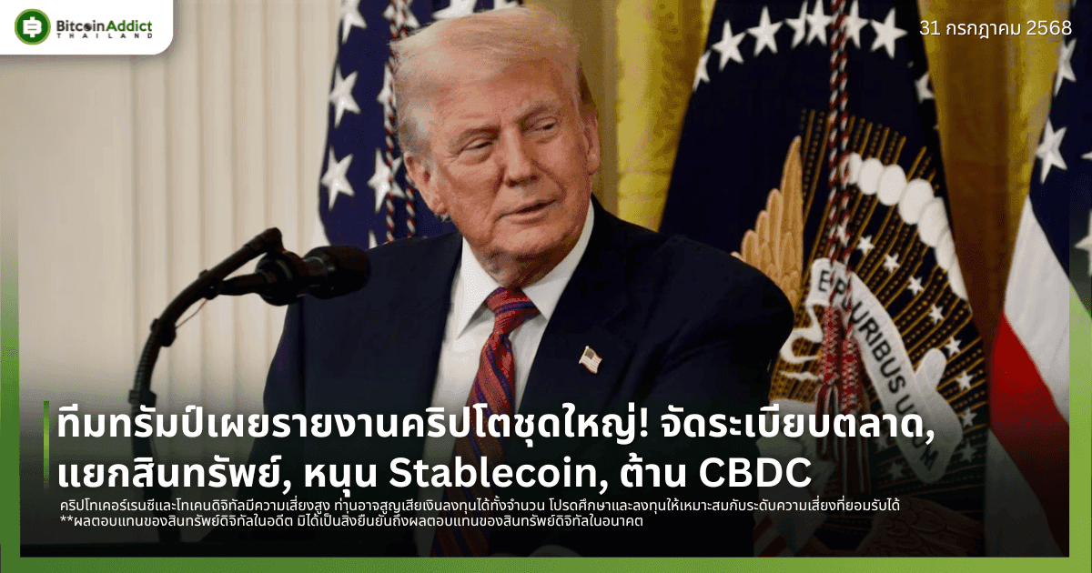 ทีมทรัมป์เผยรายงานคริปโตชุดใหญ่! จัดระเบียบตลาด, แยกสินทรัพย์, หนุน Stablecoin, ต้าน CBDC