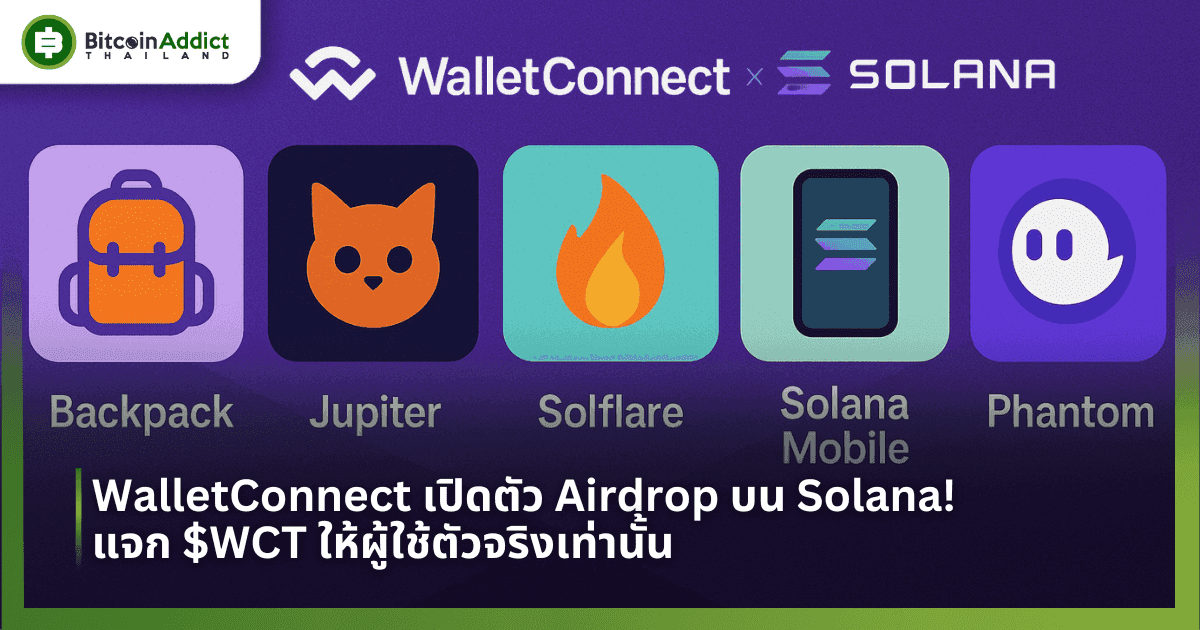 WalletConnect เปิดตัว Airdrop บน Solana! แจก $WCT ให้ผู้ใช้ตัวจริงเท่านั้น!