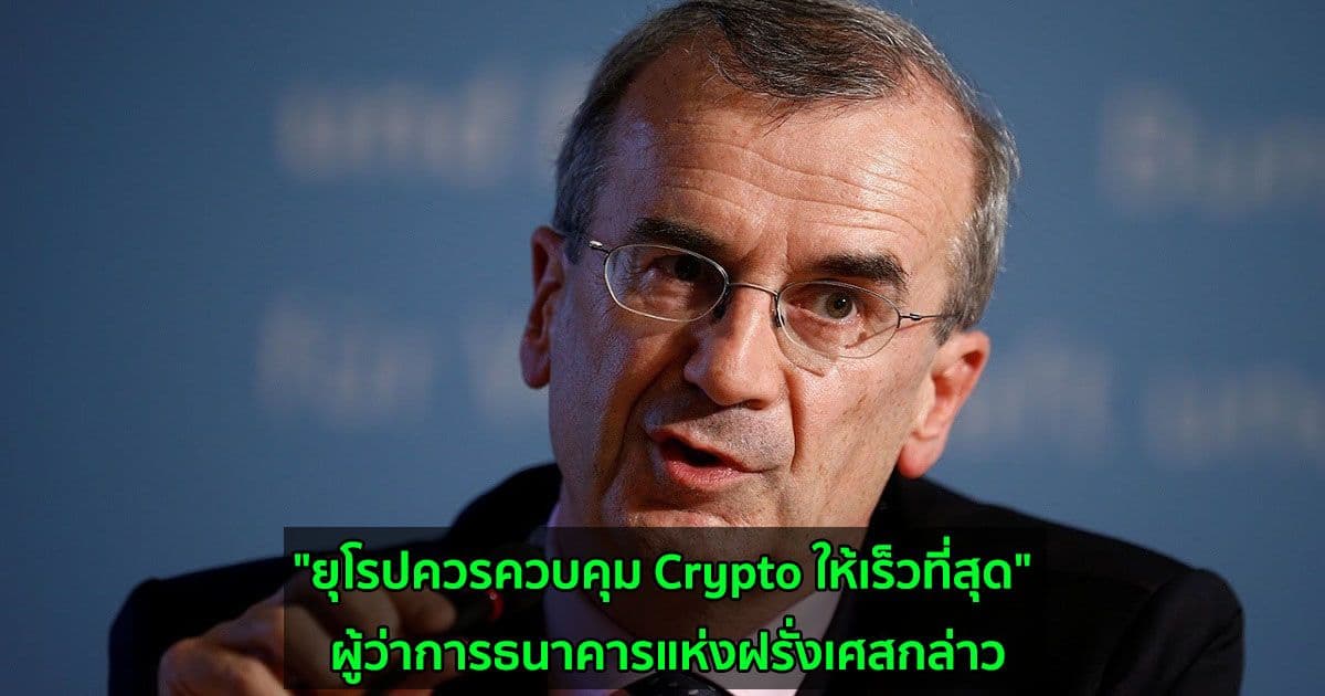 "ยุโรปควรควบคุม Crypto ให้เร็วที่สุด" ผู้ว่าการธนาคารแห่งฝรั่งเศสกล่าว