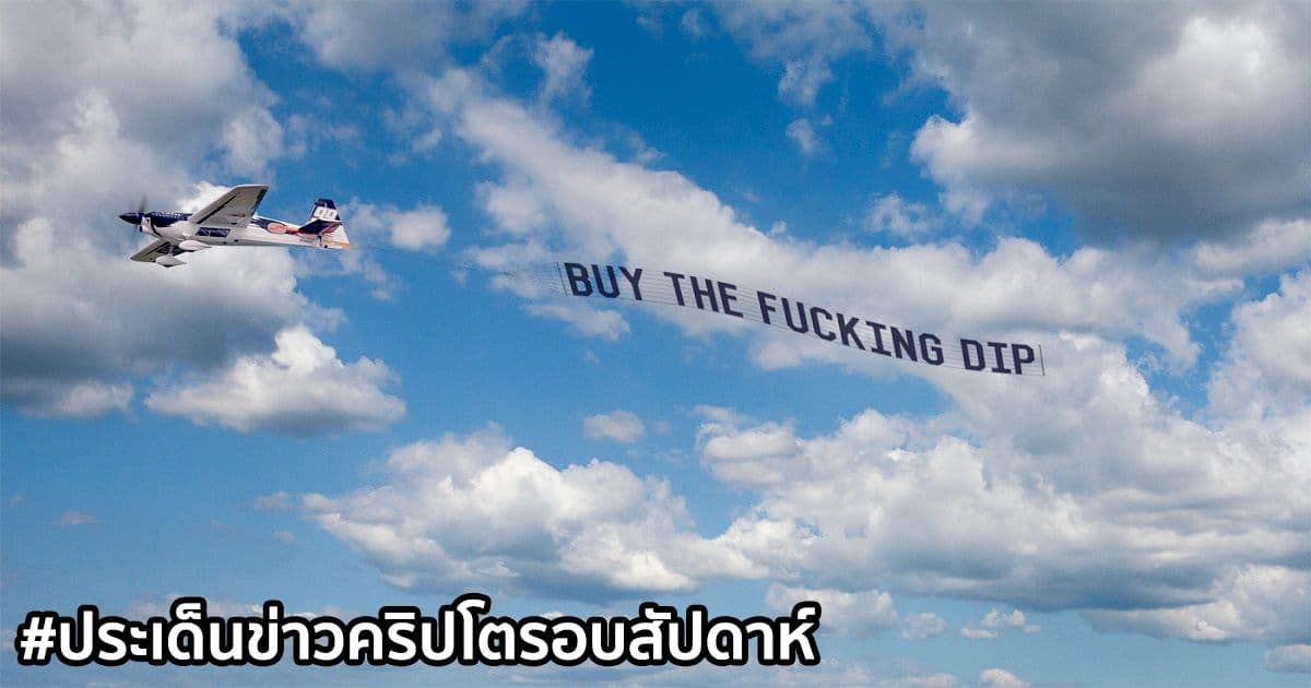 สรุปประเด็นข่าว Cryptocurrency ในรอบสัปดาห์ 11 - 17 เมษายน 2021