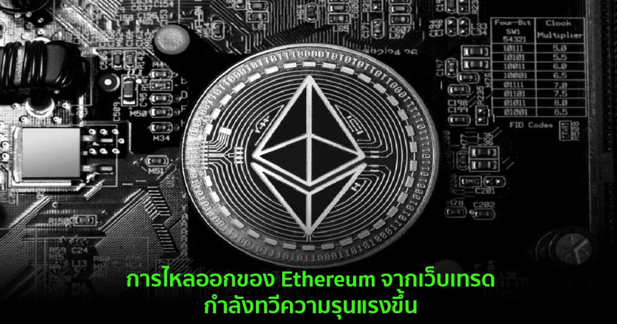 การไหลออกของ Ethereum จากเว็บเทรด กำลังทวีความรุนแรงขึ้น
