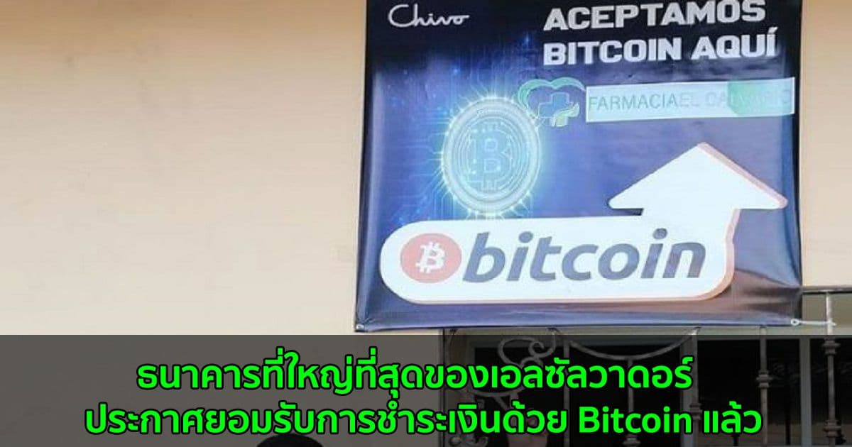 ธนาคารที่ใหญ่ที่สุดของเอลซัลวาดอร์  ประกาศยอมรับการชำระเงินด้วย Bitcoin แล้ว
