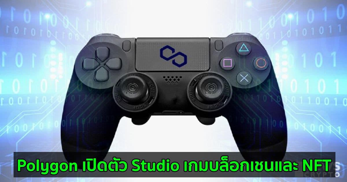 Polygon เปิดตัว Studio เกมบล็อกเชนและ NFT