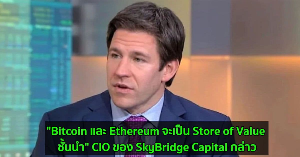 "Bitcoin และ Ethereum จะเป็น Store of Value ชั้นนำ" CIO ของ SkyBridge Capital กล่าว