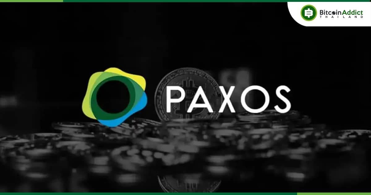 Paxos เตรียมถอนตัวออกจากแคนาดา ท่ามกลางความไม่แน่นอนด้านกฎระเบียบ