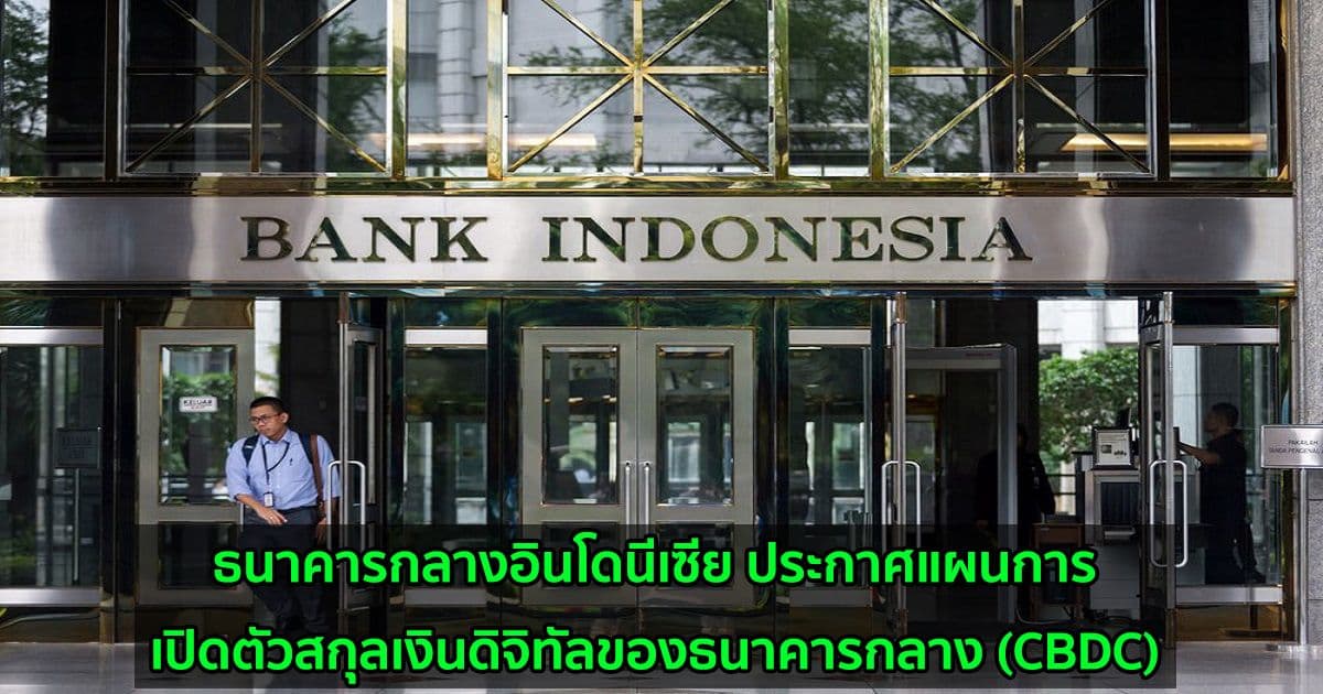 ธนาคารกลางอินโดนีเซีย ประกาศแผนการเปิดตัวสกุลเงินดิจิทัลของธนาคารกลาง (CBDC)