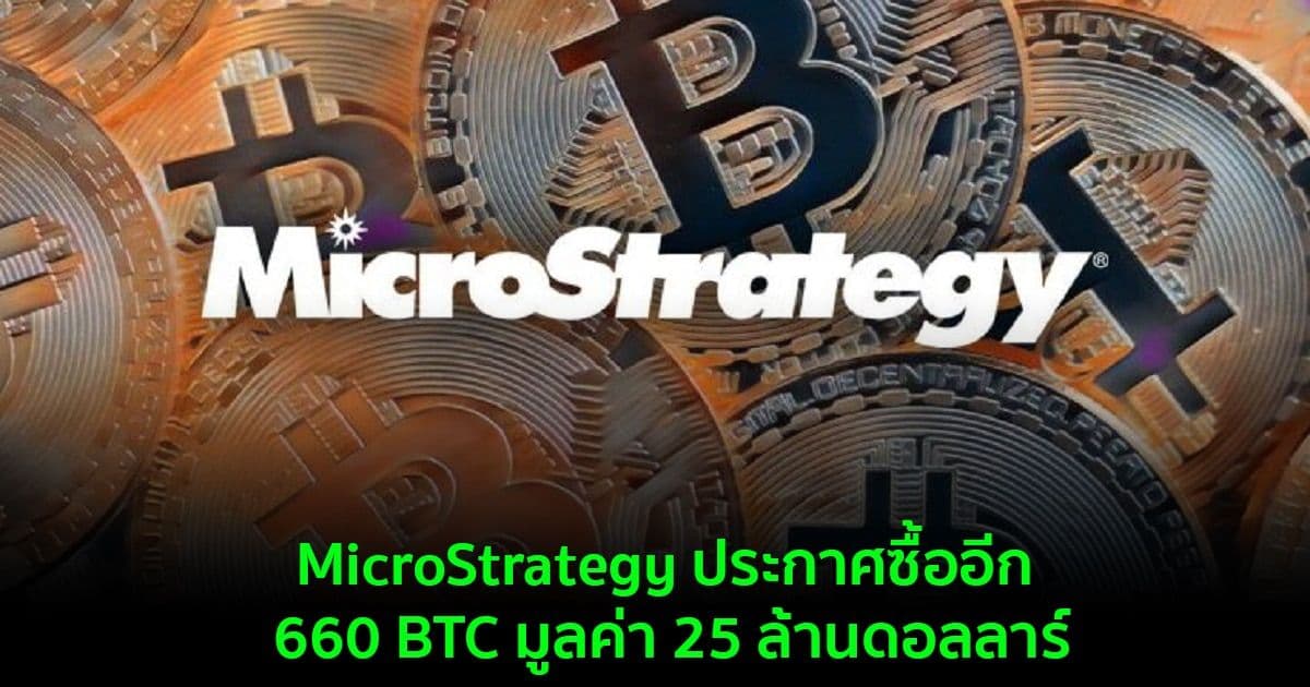 MicroStrategy ประกาศซื้ออีก 660 BTC มูลค่า 25 ล้านดอลลาร์