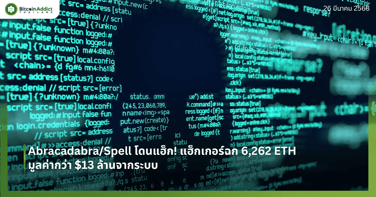 Abracadabra/Spell โดนแฮ็ก! แฮ็กเกอร์ฉก 6,262 ETH มูลค่ากว่า $13 ล้านจากระบบ