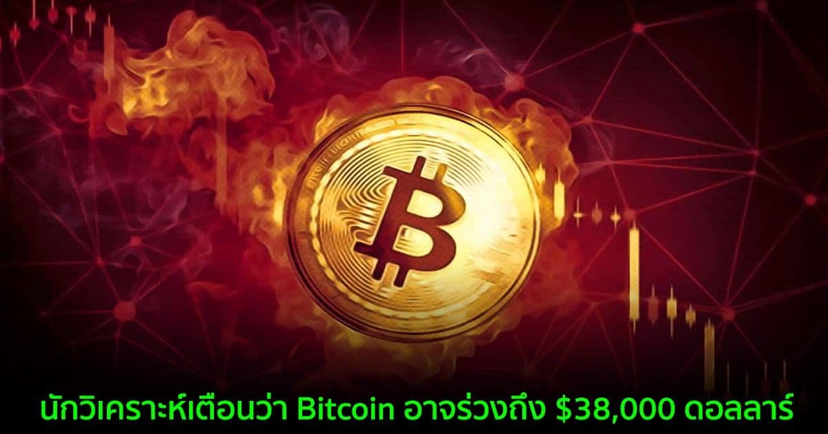 นักวิเคราะห์เตือนว่า Bitcoin อาจร่วงถึง $38,000 ดอลลาร์