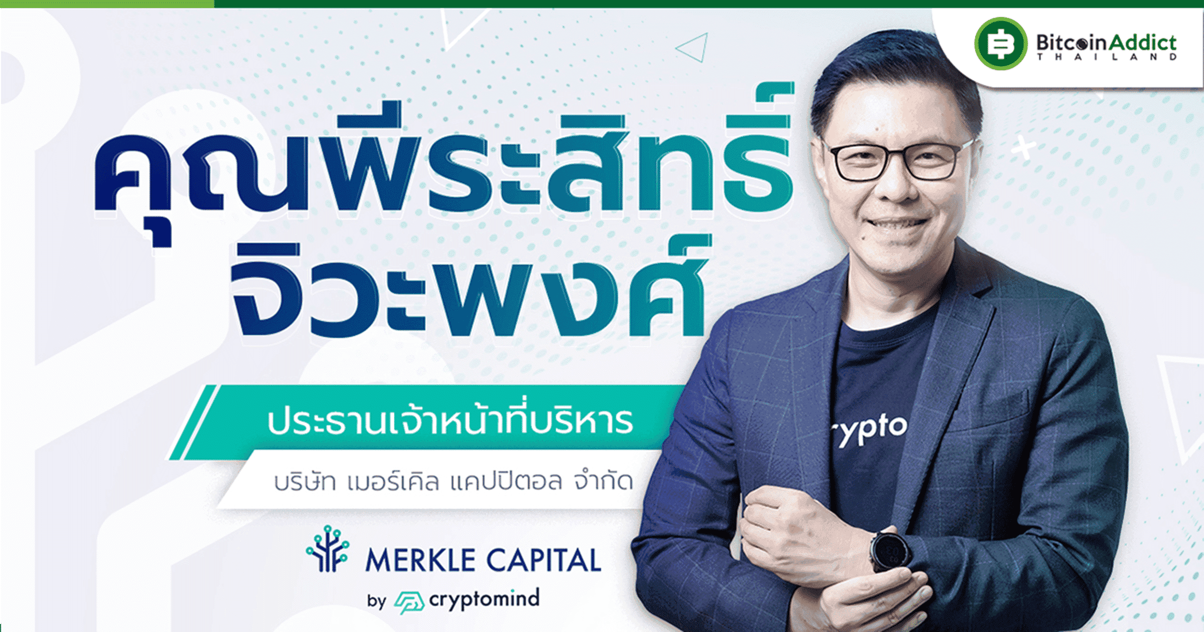 Merkle Capital แต่งตั้งพีระสิทธิ์ จิวะพงศ์ นั่งเก้าอี้ CEO