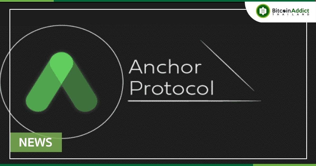 Anchor  โหวตมาตรการฉุกเฉินเพื่อฟื้นฟู UST Peg เตรียมลดดอกเบี้ยเงินฝากเป็น 5.5%