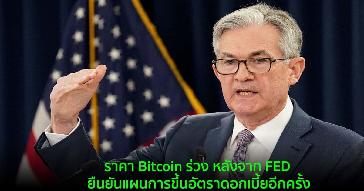 ราคา Bitcoin ร่วง หลังจาก FED ยืนยันแผนการขึ้นอัตราดอกเบี้ยอีกครั้ง
