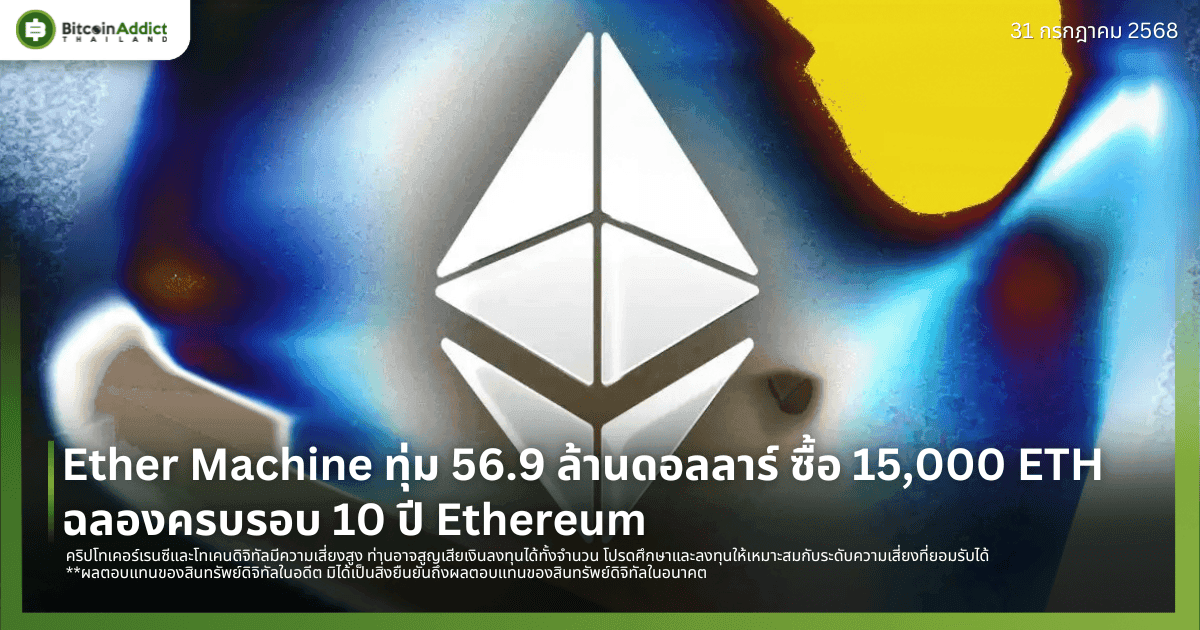 Ether Machine ทุ่ม 56.9 ล้านดอลลาร์ ซื้อ 15,000 ETH ฉลองครบรอบ 10 ปี Ethereum