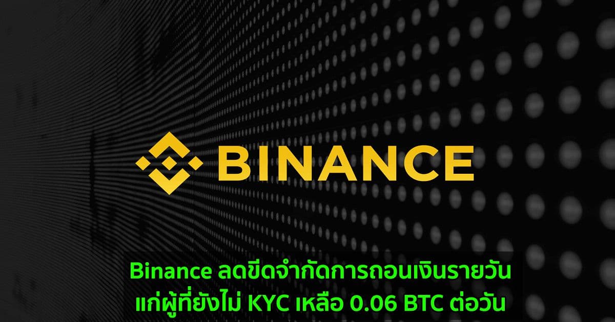 Binance ลดขีดจำกัดการถอนเงินรายวันแก่ผู้ที่ยังไม่ KYC เหลือ 0.06 BTC ต่อวัน