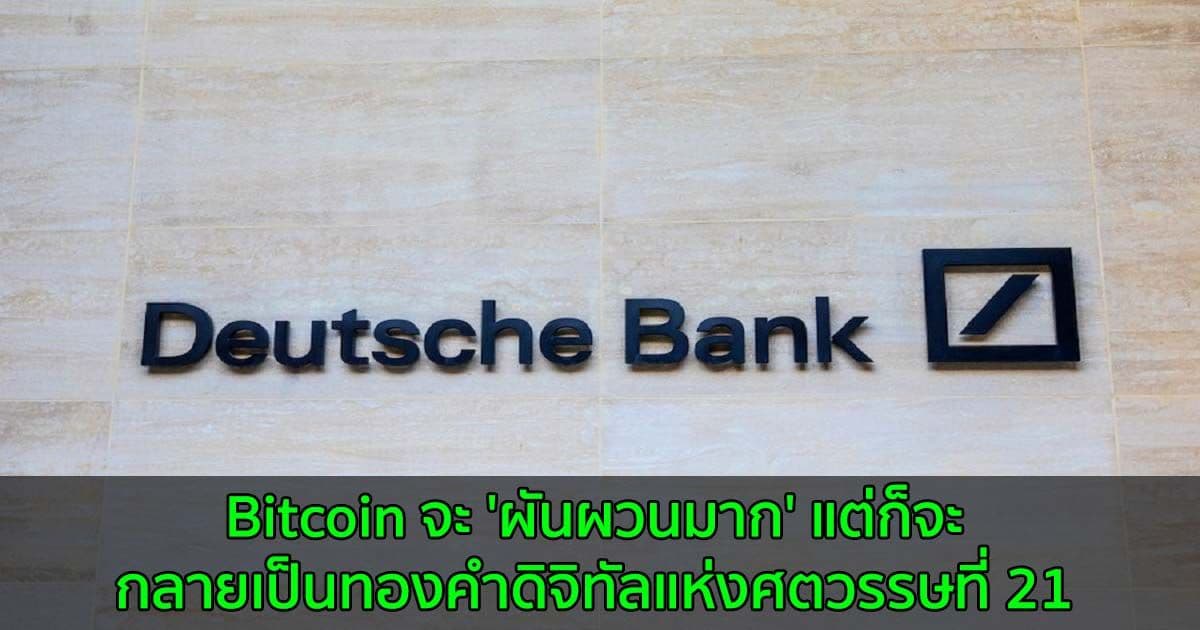 นักวิเคราะห์ของ Deutsche Bank กล่าวว่า: Bitcoin จะ 'ผันผวนมาก' แต่ก็จะกลายเป็นทองคำดิจิทัลแห่งศตวรรษที่ 21