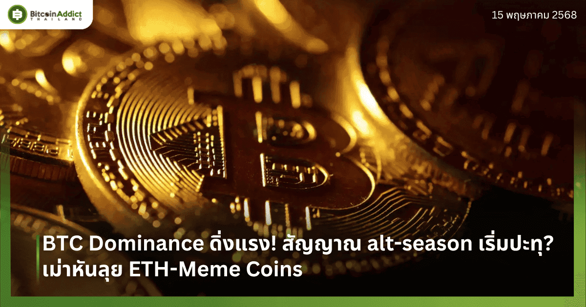 BTC Dominance ดิ่งแรง! สัญญาณ alt-season เริ่มปะทุ? เม่าหันลุย ETH-Meme Coins