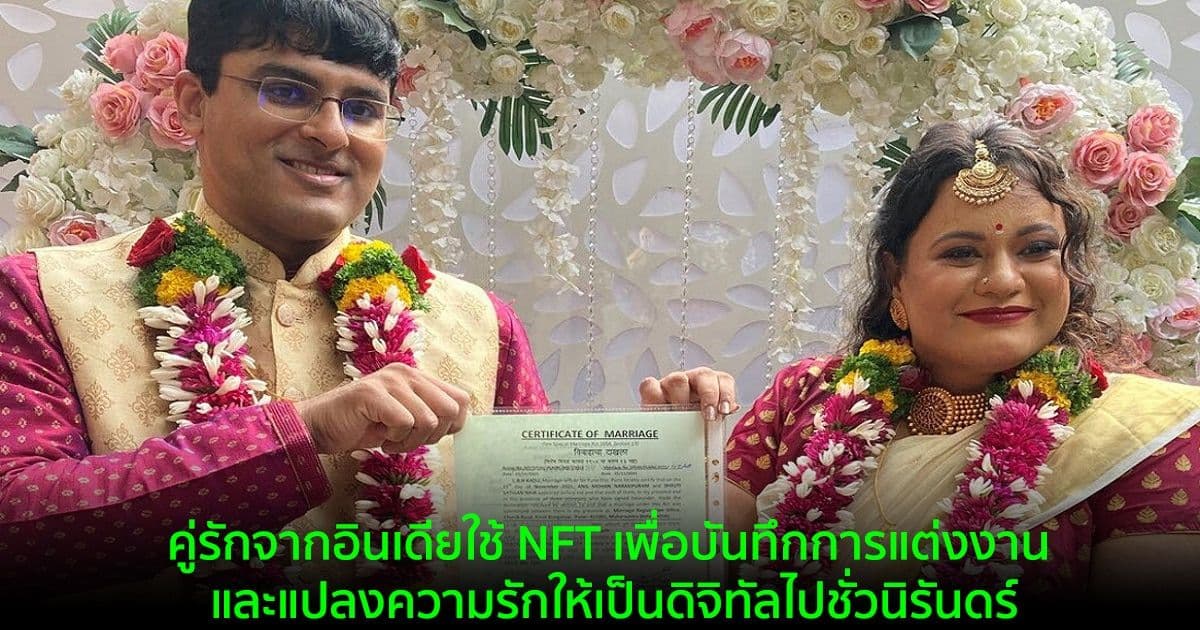 คู่รักจากอินเดียใช้ NFT เพื่อบันทึกการแต่งงาน และแปลงความรักให้เป็นดิจิทัลไปชั่วนิรันดร์