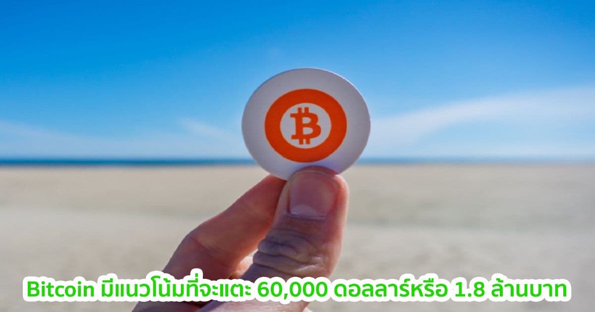 นักวิเคราะห์ของ Investing .com กล่าวว่า Bitcoin จะสูงถึง 1.8 ล้านบาท ในปี 2021
