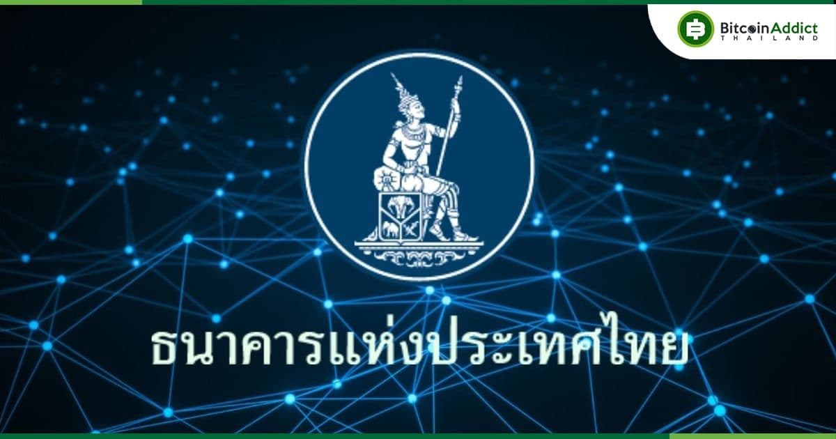 แบงก์ชาติ จับมือเอกชน 3 ราย เพื่อทดสอบให้บริการสกุลเงินดิจิทัลภาคประชาชน (Retail CBDC)