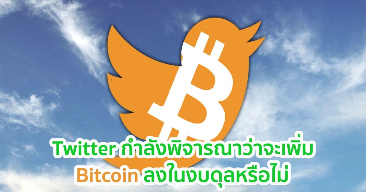 Twitter กำลังพิจารณาว่าจะเพิ่ม Bitcoin ลงในคลังหรือไม่?