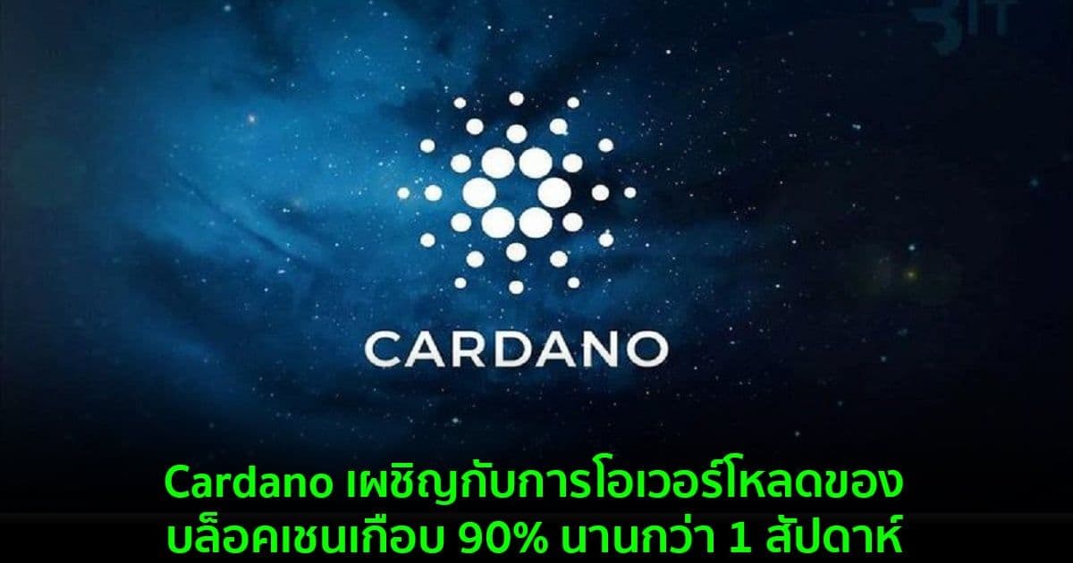 Cardano เผชิญกับการโอเวอร์โหลดของบล็อคเชนเกือบ 90% นานกว่า 1 สัปดาห์