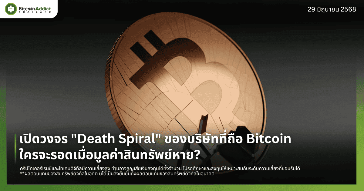 เปิดวงจร "Death Spiral" ของบริษัทที่ถือ Bitcoin: ใครจะรอดเมื่อมูลค่าสินทรัพย์หาย?