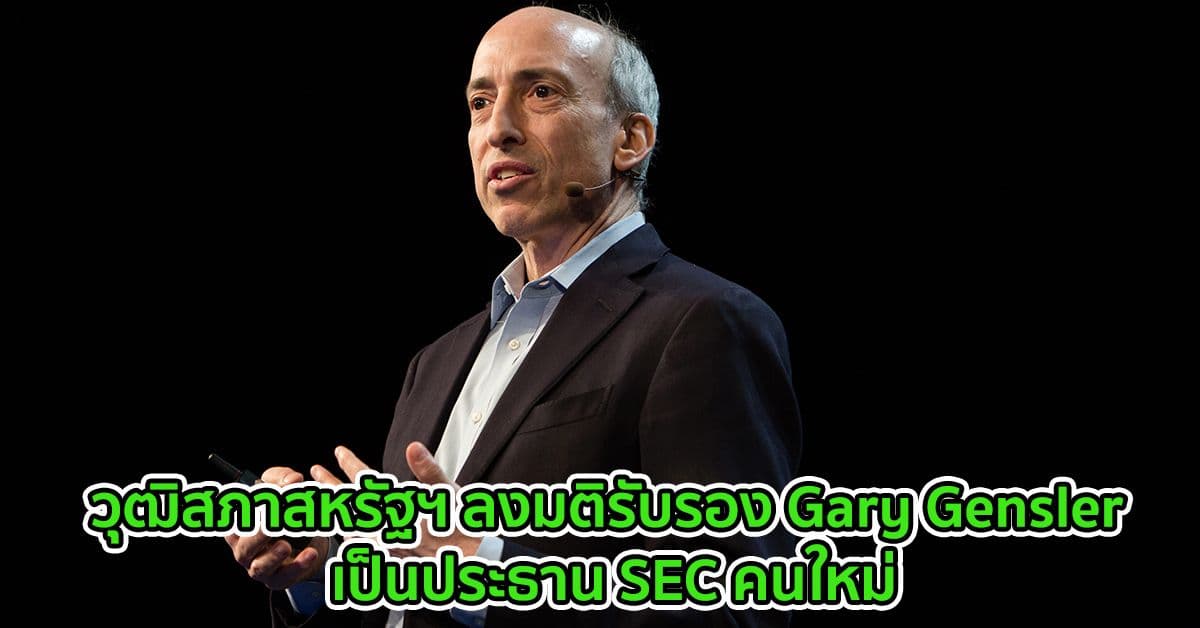 วุฒิสภาสหรัฐฯ ลงมติรับรอง Gary Gensler เป็นประธาน SEC คนใหม่