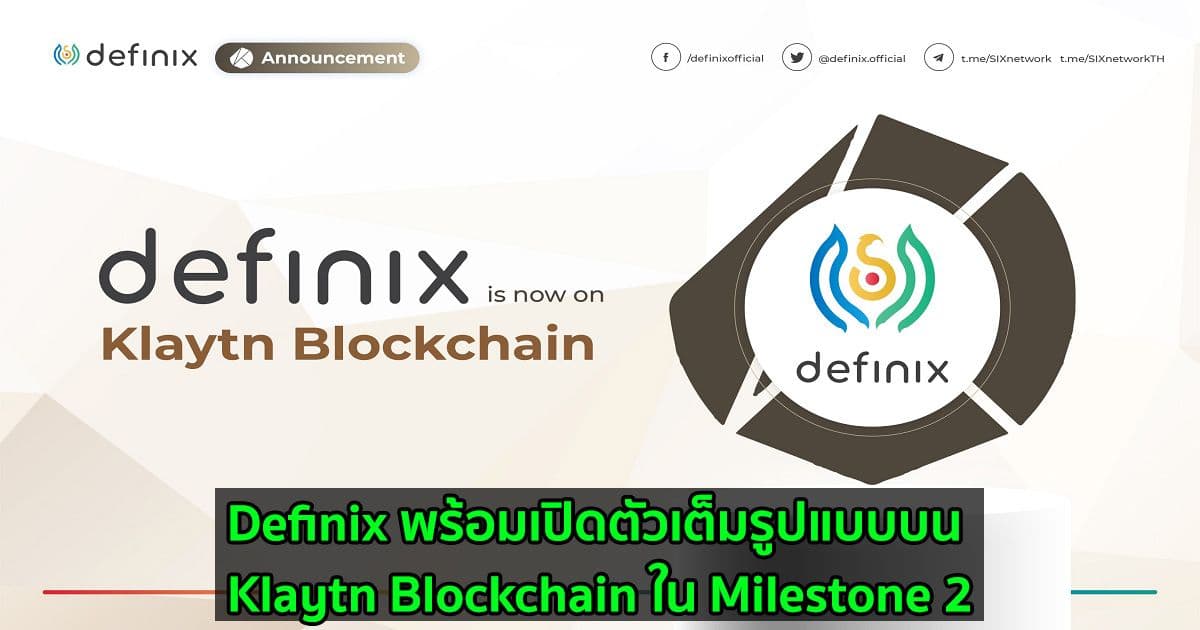 Definix พร้อมเปิดตัวเต็มรูปแบบบน Klaytn Blockchain ใน Milestone 2
