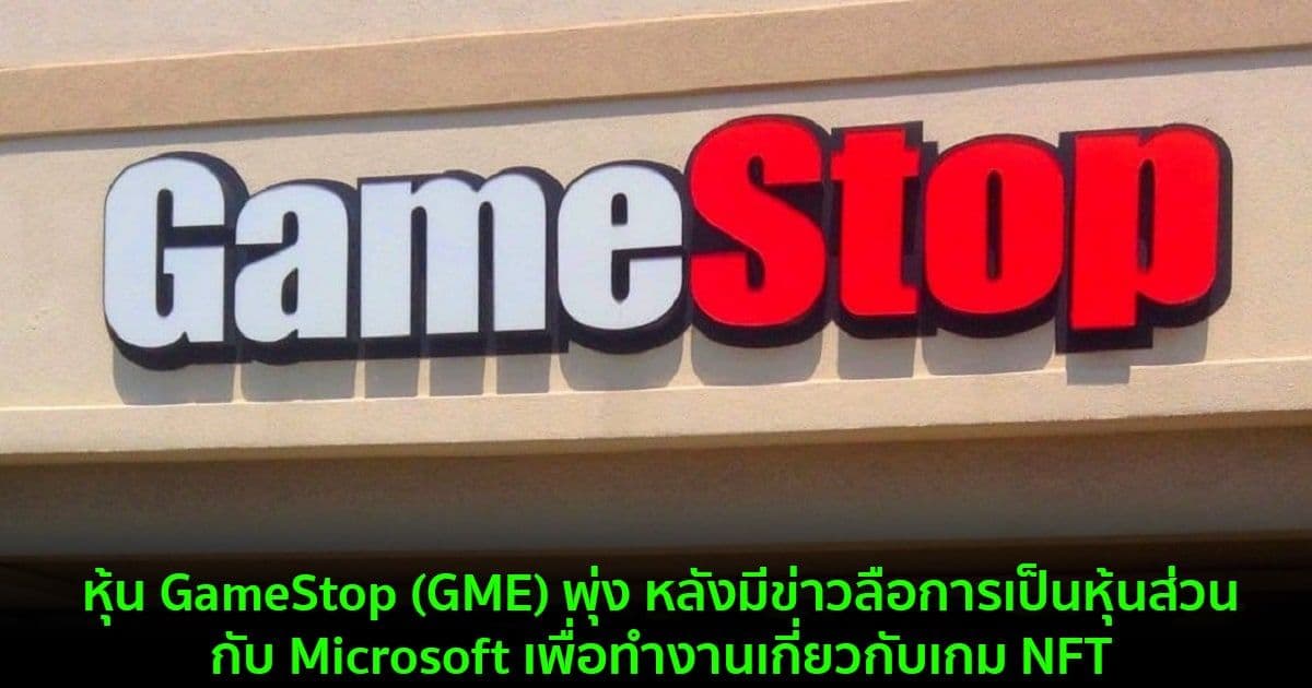 หุ้น GameStop (GME) พุ่ง หลังมีข่าวลือการเป็นหุ้นส่วนกับ Microsoft เพื่อทำงานเกี่ยวกับเกม NFT