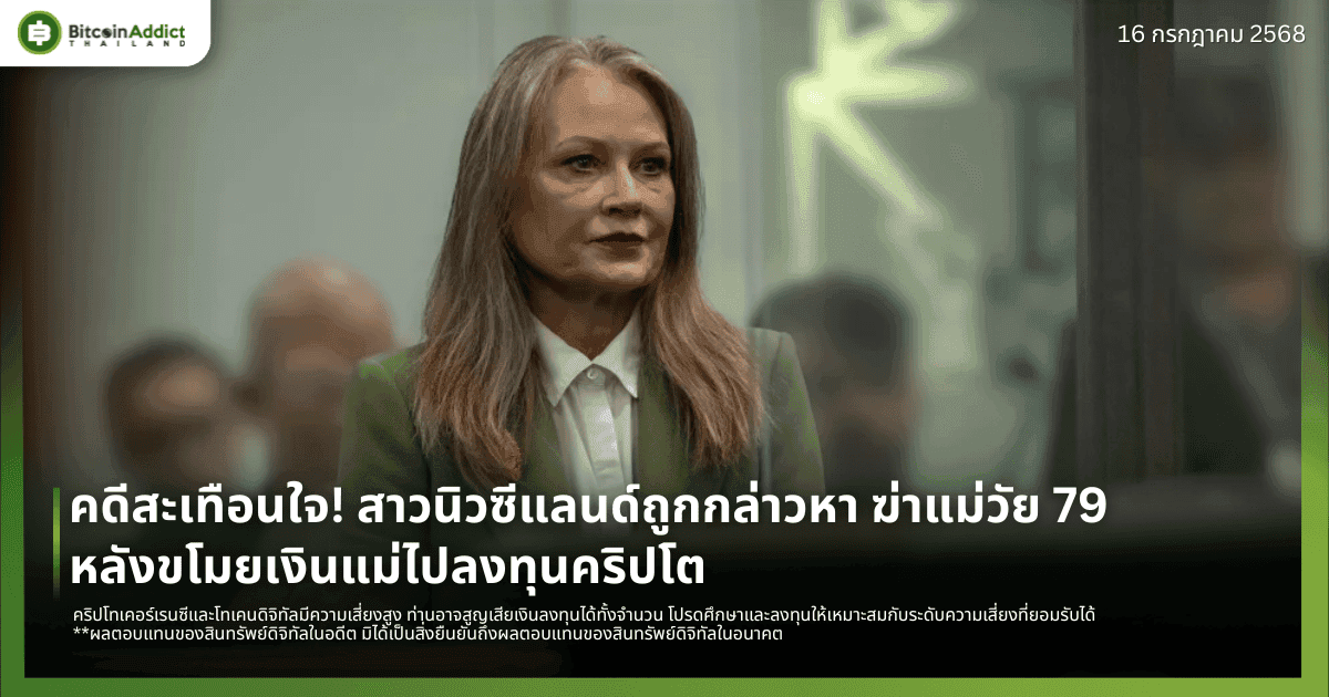 คดีสะเทือนใจ! สาวนิวซีแลนด์ถูกกล่าวหา ฆ่าแม่วัย 79 หลังขโมยเงินแม่ไปลงทุนคริปโต